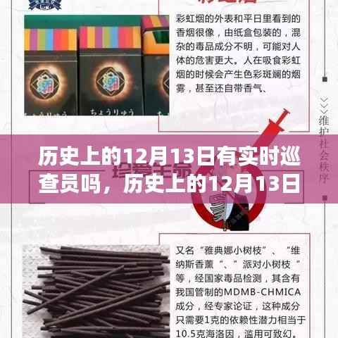 历史上的12月13日，巡查员与自然的不解之缘与神秘约会揭秘