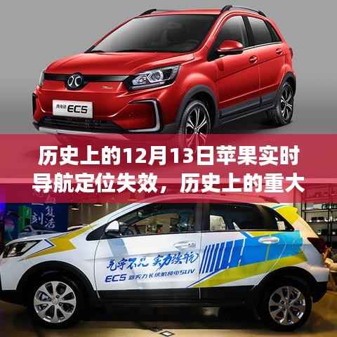 苹果实时导航定位失效事件揭秘，历史上的重大时刻回顾