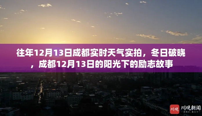 成都冬日阳光下的励志故事，实拍12月13日实时天气破晓时刻