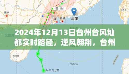 台州与台风灿都的逆风翱翔,励志故事与实时路径追踪报道