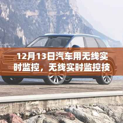 无线实时监控技术革新汽车领域,聚焦汽车用实时监控要点解析