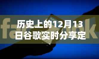 历史上的12月13日谷歌实时分享定位，全面评测与深度介绍