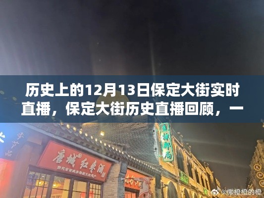 保定大街历史直播回顾,重温历史时刻的实时直播体验