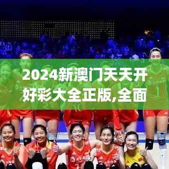 2024新澳门天天开好彩大全正版,全面数据解析说明_HT9.236