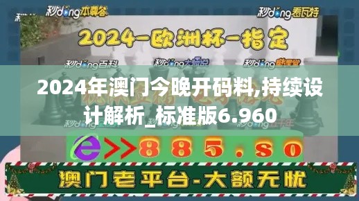 2024年澳门今晚开码料,持续设计解析_标准版6.960