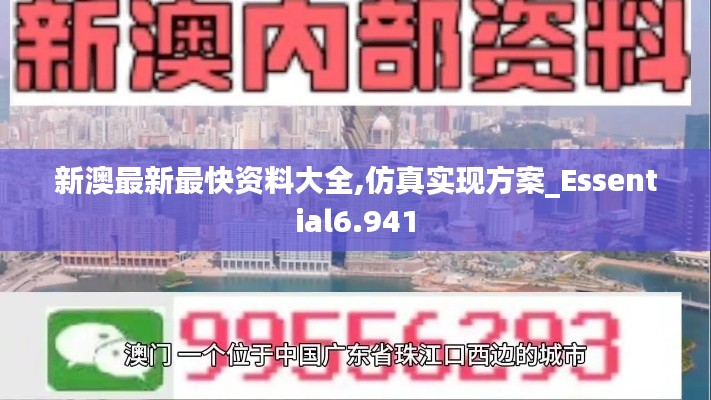 新澳最新最快资料大全,仿真实现方案_Essential6.941