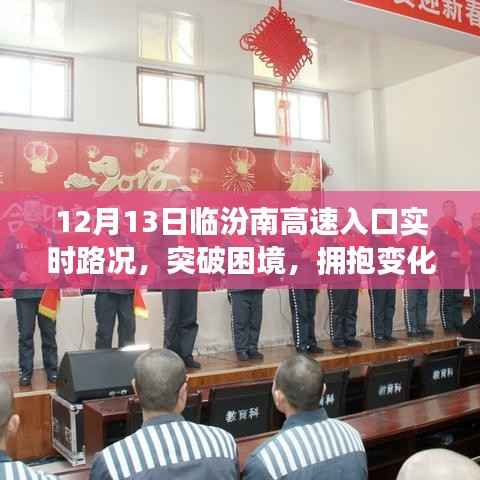 励志之旅，临汾南高速入口实时路况下的突破与变化之路