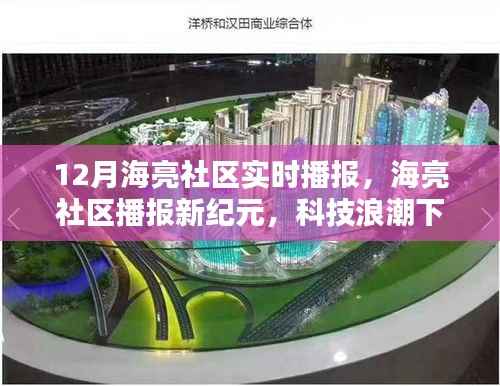 科技浪潮下的智能生活体验,海亮社区播报新纪元实时播报(十二月版)