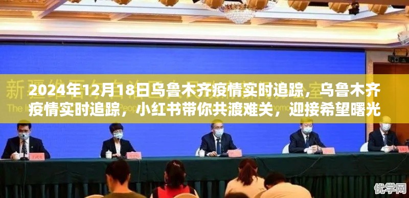 乌鲁木齐疫情实时追踪,小红书共渡难关,迎接希望曙光(2024年12月18日)