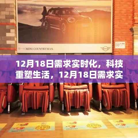 科技重塑生活,智能新品体验与实时化需求的融合盛宴(12月18日)