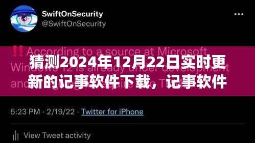 记事软件新纪元,预测2024年革新与影响,实时更新下载展望