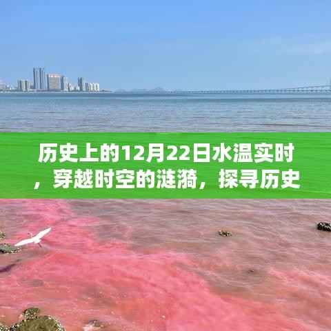 探寻历史上的水温实时记录,穿越时空的涟漪,揭秘12月22日水温变化