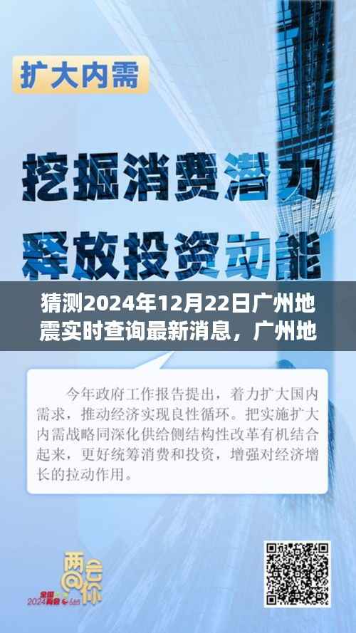 广州地震最新动态，实时查询背后的故事与变化中的学习旅程，自信成就感的奇妙之旅（猜测至2024年12月22日）