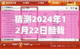 酷我音乐盒预见未来之声,2024年12月22日实时榜单全新体验展望