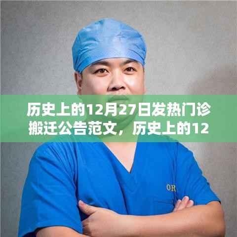 历史上的12月27日发热门诊搬迁公告范文详解与全面评测介绍