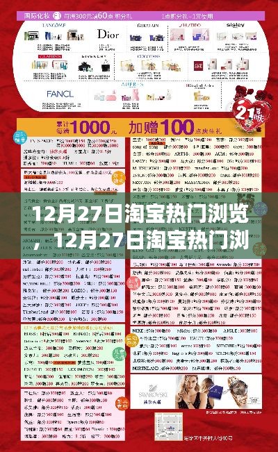 12月27日淘宝热门浏览指南,引领潮流购物新纪元!