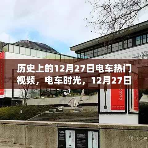 电车时光之旅,温馨回忆之旅,历史上的十二月二十七日电车视频回顾