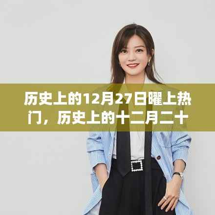 历史上的十二月二十七日,闪耀星辰上榜热门事件回顾