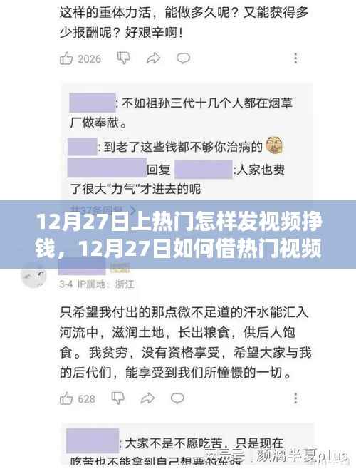 深度探讨,如何利用热门视频流量获利,12月27日视频赚钱策略解析