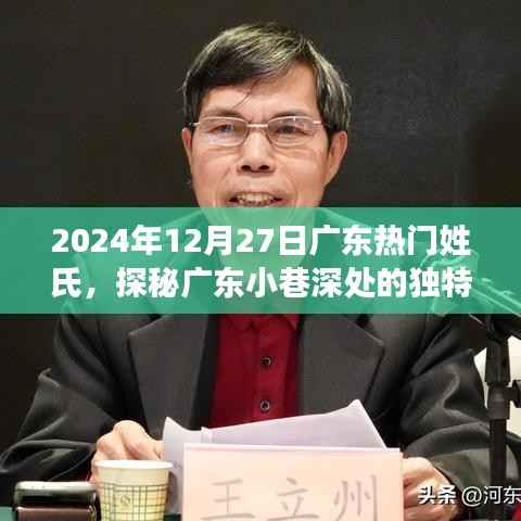 探秘广东小巷深处的独特姓氏美食店,味蕾奇遇之旅,2024年12月27日热门姓氏美食探秘纪实