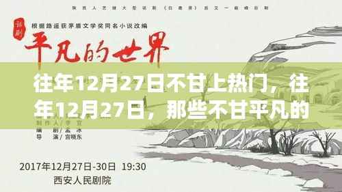 小红书成长蜕变记，往年12月27日的不甘岁月