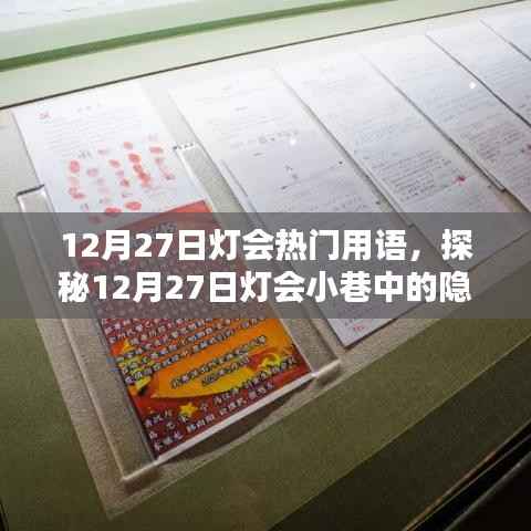 探秘灯会小巷瑰宝，特色小店的奇妙物语在12月27日灯会大放异彩