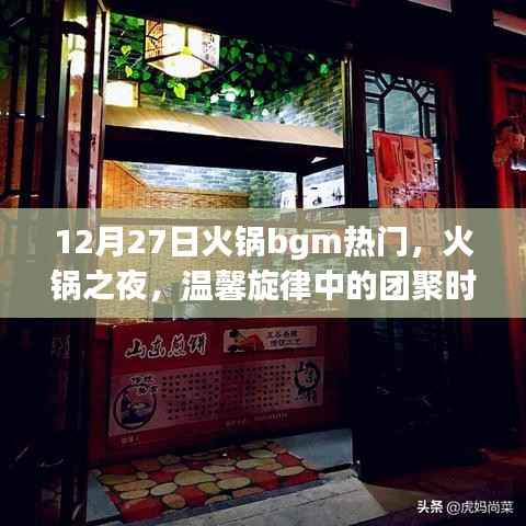 火锅之夜，温馨旋律中的团聚时光，热门火锅背景音乐回顾