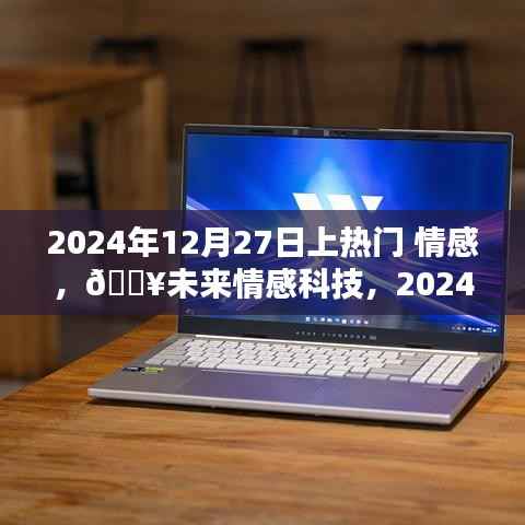 情感AI伴侣掀起热潮，未来情感科技触摸心灵，2024年12月27日热门话题