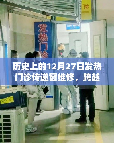 发热门诊传递窗的维修之旅,变迁与自我超越的历程纪念回顾