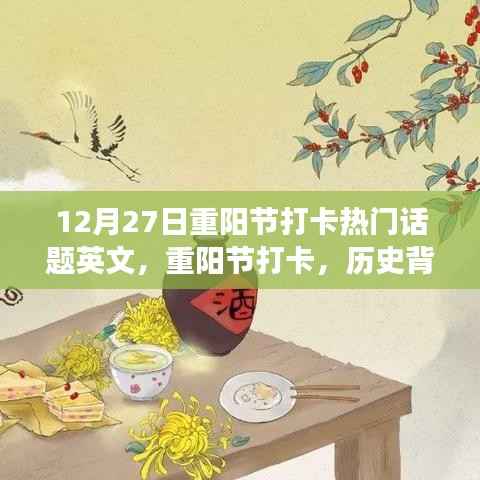 重阳节打卡，历史背景、热门事件与当代影响，12月27日热门话题英文解读