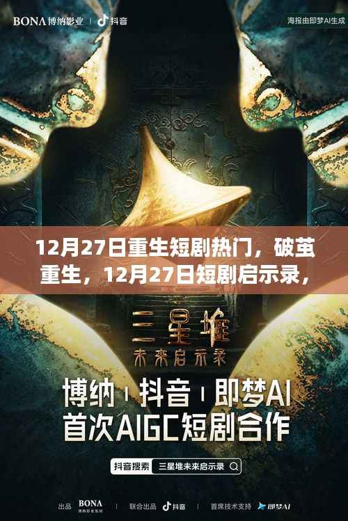 重生启示录，学习重塑命运，自信铸就辉煌——12月27日重生短剧回顾与启示