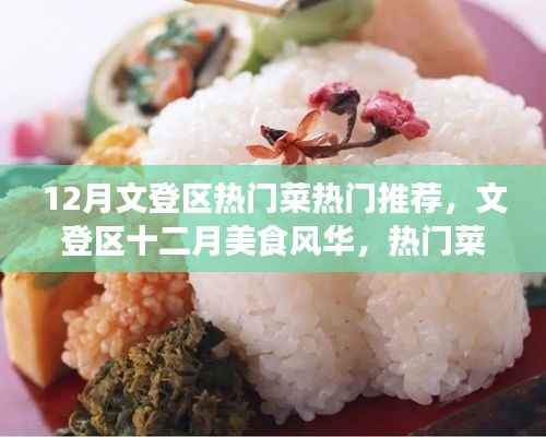 文登区十二月美食风华,热门菜魅力与影响回顾