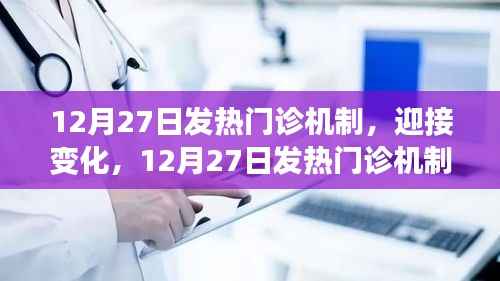 12月27日发热门诊新机制,迎接挑战,开启自信与成就之旅