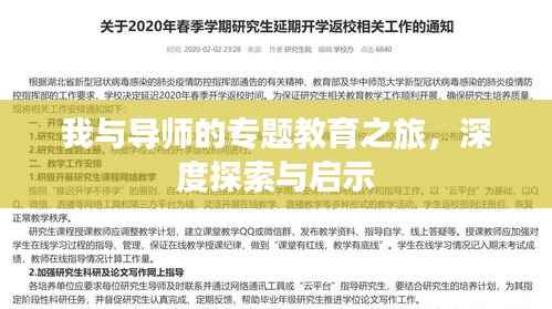 我与导师的专题教育之旅,深度探索与启示
