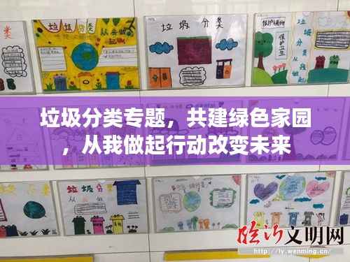 垃圾分类专题,共建绿色家园,从我做起行动改变未来