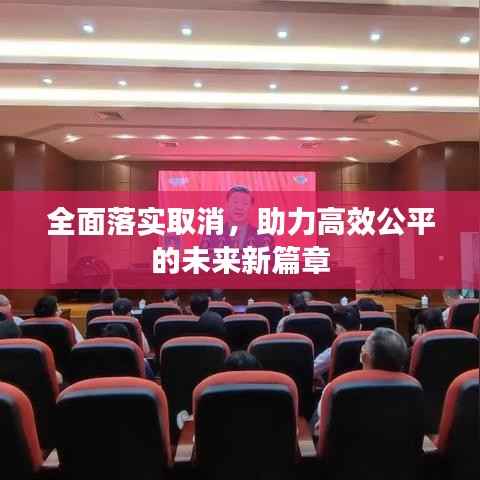 全面落实取消，助力高效公平的未来新篇章