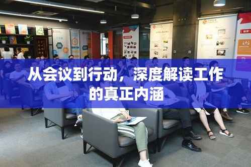 从会议到行动，深度解读工作的真正内涵