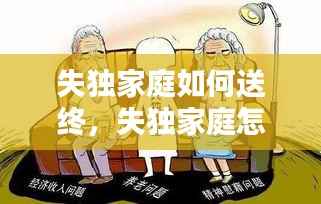 失独家庭如何送终,失独家庭怎么过年