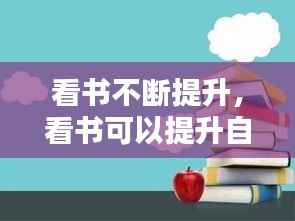 看书不断提升，看书可以提升自己的什么 