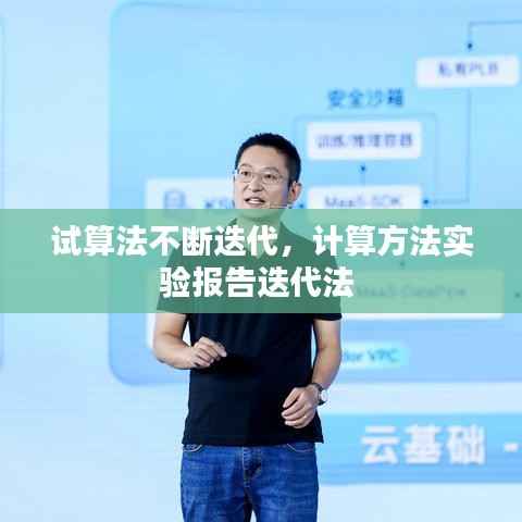 试算法不断迭代，计算方法实验报告迭代法 