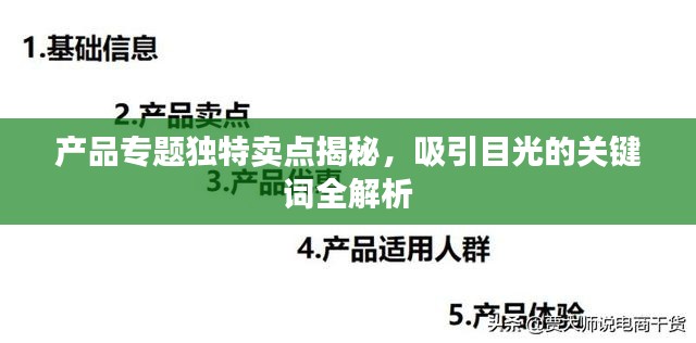 产品专题独特卖点揭秘,吸引目光的关键词全解析