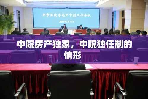 中院房产独家,中院独任制的情形
