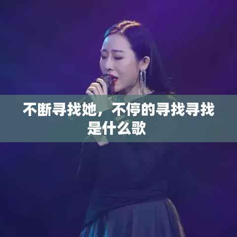 不断寻找她,不停的寻找寻找是什么歌