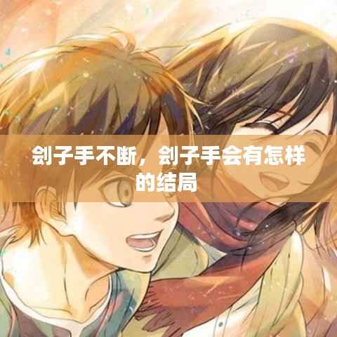 刽子手不断,刽子手会有怎样的结局