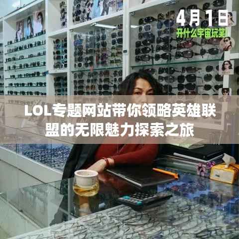 LOL专题网站带你领略英雄联盟的无限魅力探索之旅