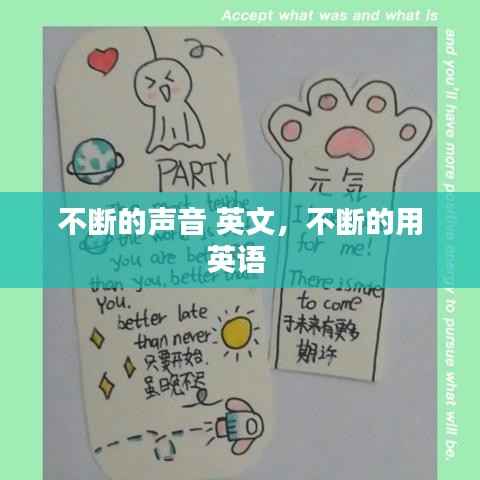 不断的声音 英文,不断的用英语