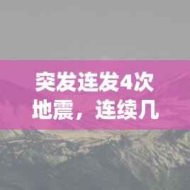 突发连发4次地震，连续几次地震会不会大地震 