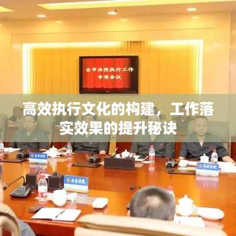 高效执行文化的构建，工作落实效果的提升秘诀