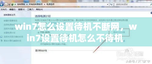 win7怎么设置待机不断网，win7设置待机怎么不待机 