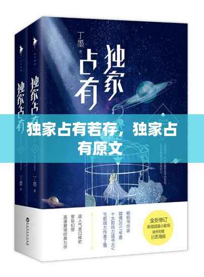 独家占有若存,独家占有原文